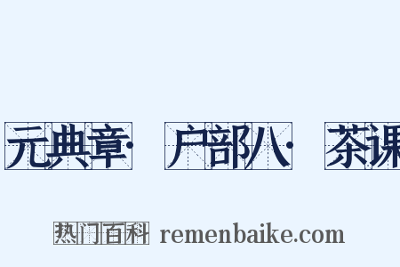 元典章·户部八·茶课是什么意思的图片